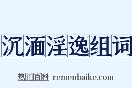 沉湎淫逸组词是什么意思的图片